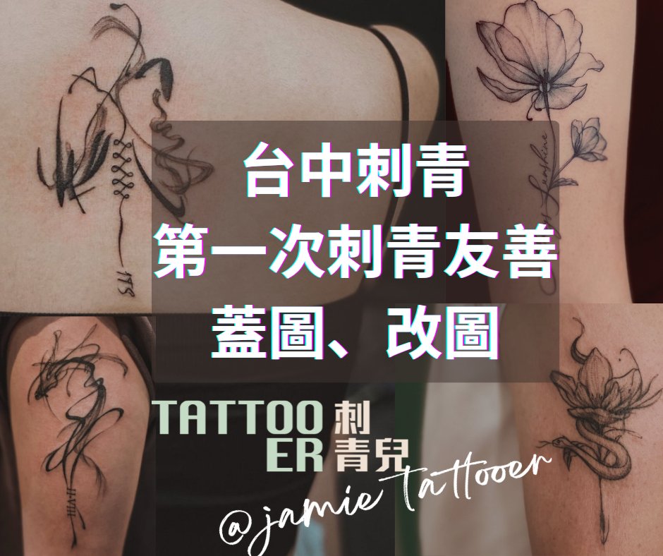 刺青圖案|台中刺青|刺青兒 Jamie刺青師