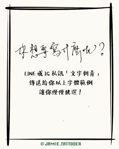 想刺什麼字體？